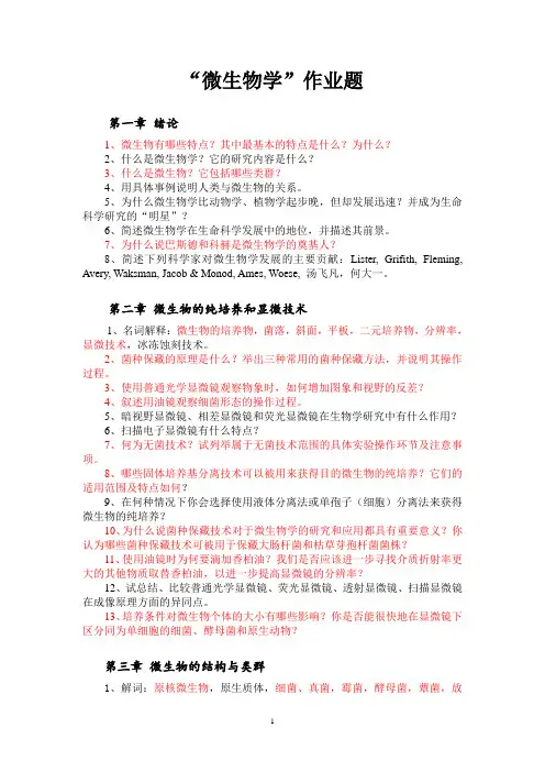 微生物学作业题-复习题