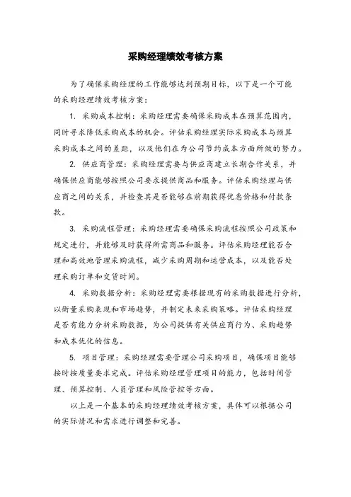 采购经理绩效考核方案