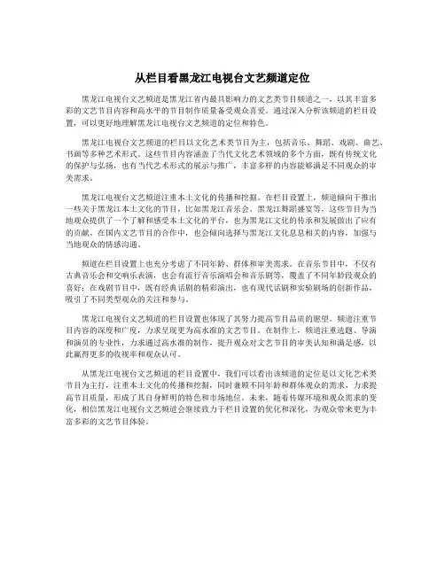 从栏目看黑龙江电视台文艺频道定位