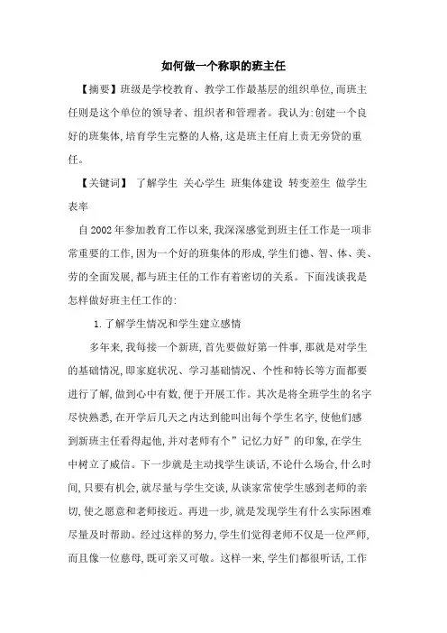 做一个称职班主任