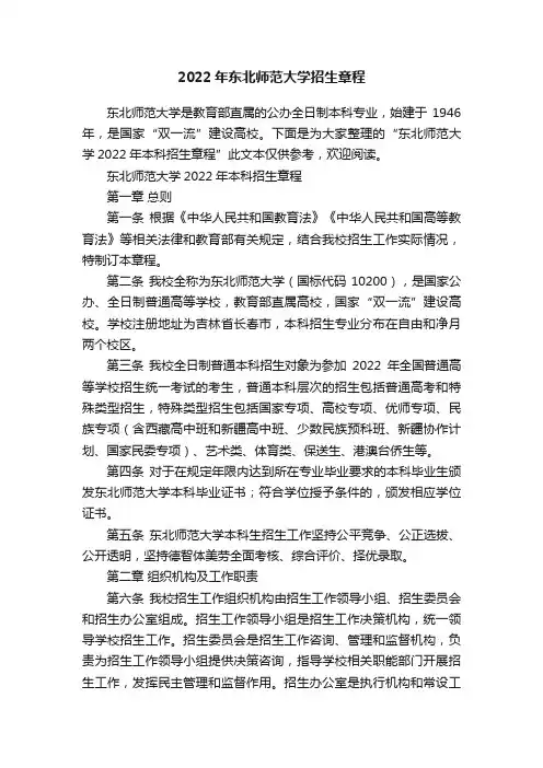 2022年东北师范大学招生章程