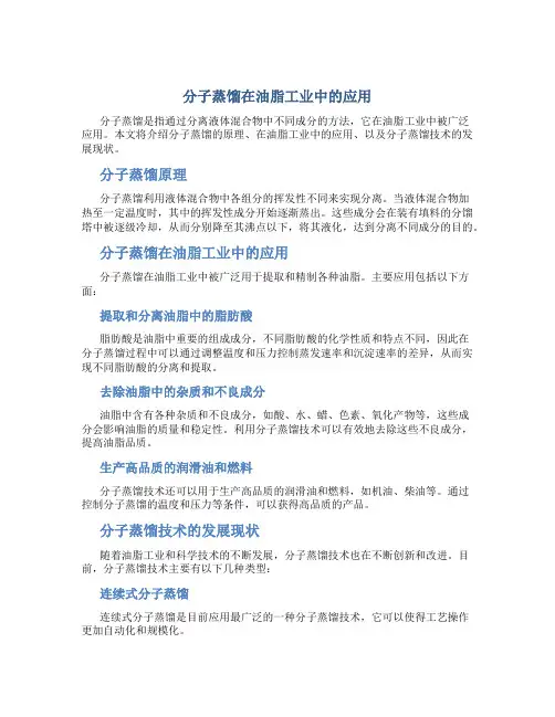 分子蒸馏在油脂工业中的应用-图文(精)