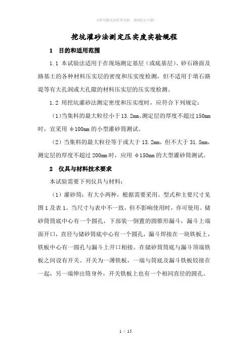 灌砂法测定压实度实验规程