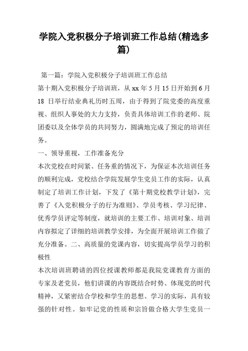 学院入党积极分子培训班工作总结(精选多篇)