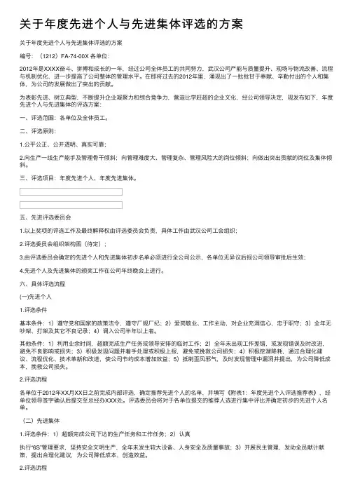 关于年度先进个人与先进集体评选的方案