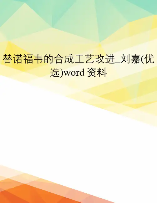 替诺福韦的合成工艺改进_刘嘉(优选)word资料