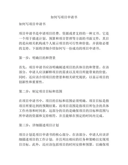 如何写项目申请书