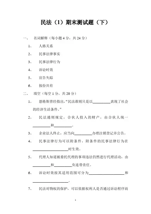 《民法学》(1)期末测试题(下)