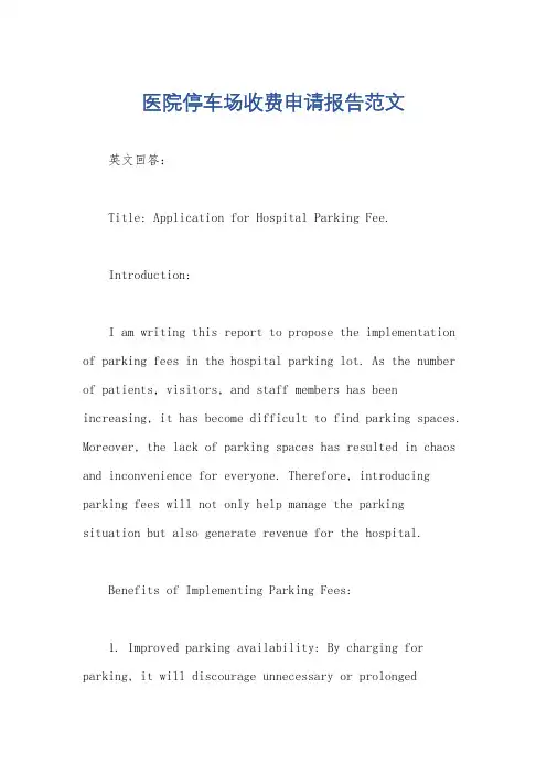 医院停车场收费申请报告范文
