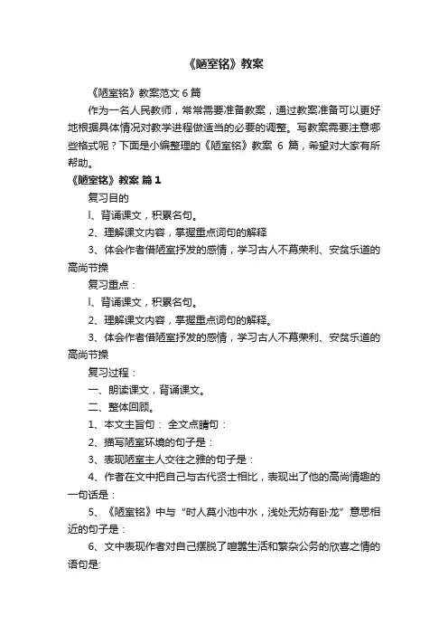 《陋室铭》教案范文6篇