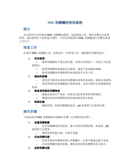500L发酵罐的使用流程