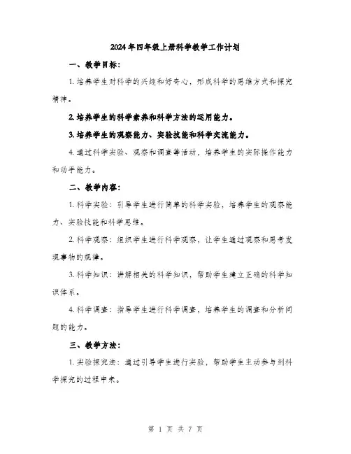 2024年四年级上册科学教学工作计划(2篇)