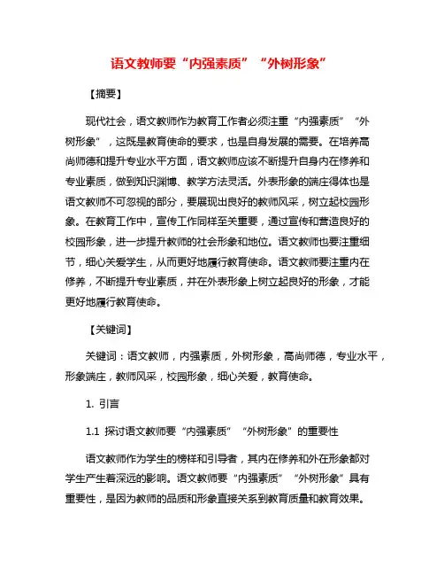 语文教师要“内强素质”“外树形象”