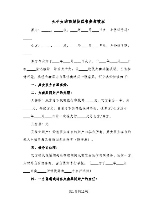 无子女的离婚协议书参考模板(七篇)