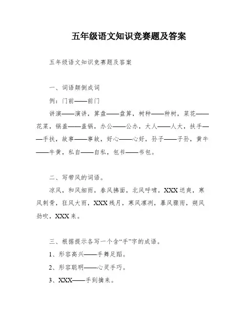 五年级语文知识竞赛题及答案