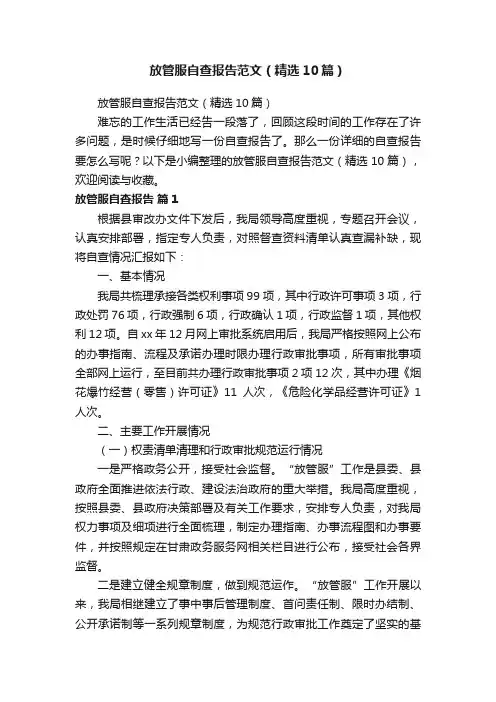 放管服自查报告范文（精选10篇）