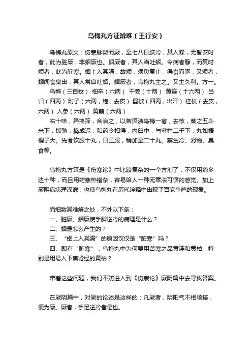 乌梅丸方证辨难（王行安）