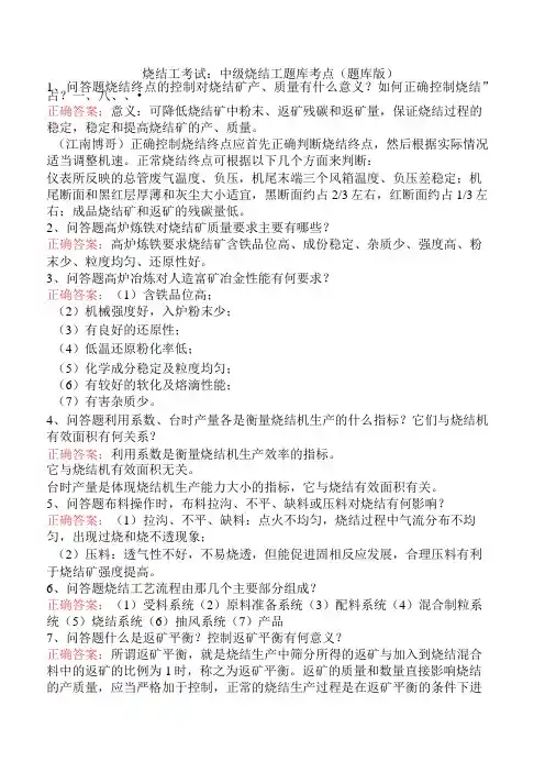 烧结工考试：中级烧结工题库考点(题库版)