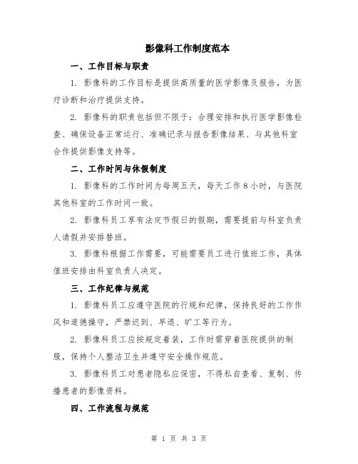 影像科工作制度范本