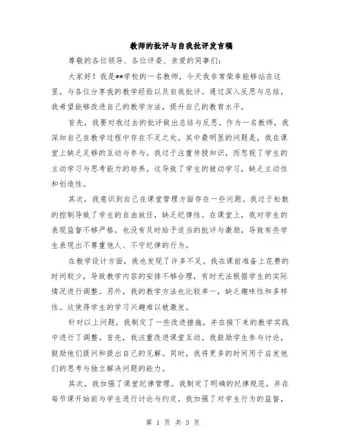 教师的批评与自我批评发言稿