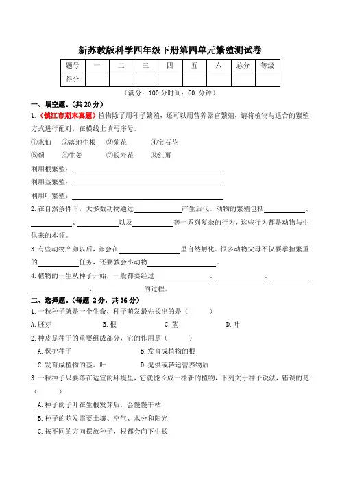 新苏教版科学四年级下册第四单元繁殖测试卷