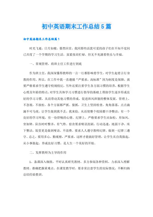 初中英语期末工作总结5篇