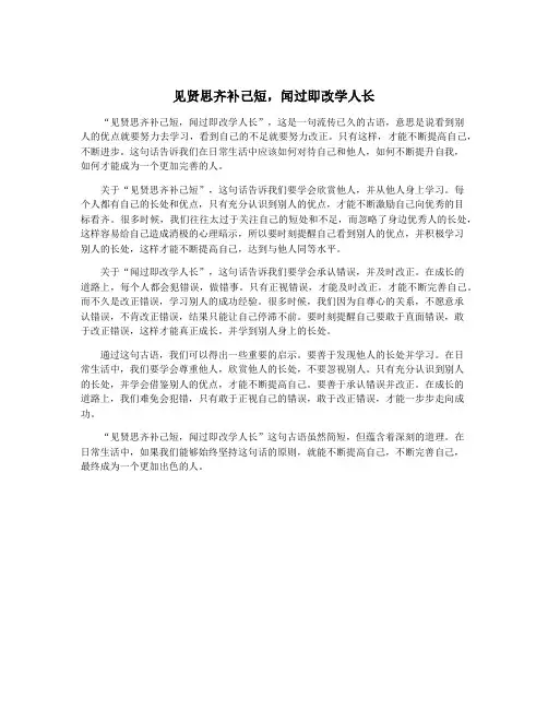 见贤思齐补己短,闻过即改学人长