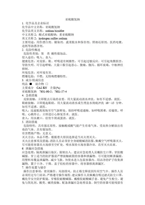 危化品MSDS 亚硫酸氢钠