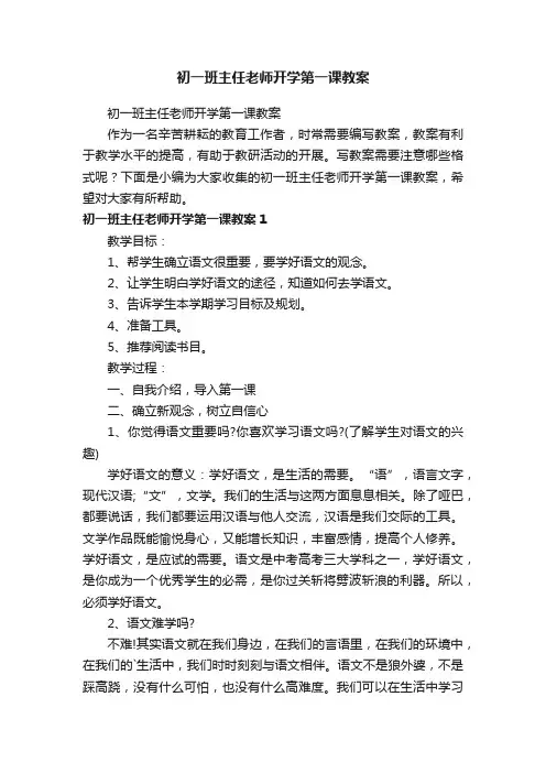 初一班主任老师开学第一课教案