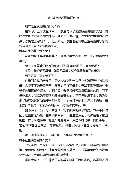城市让生活更美好作文6篇