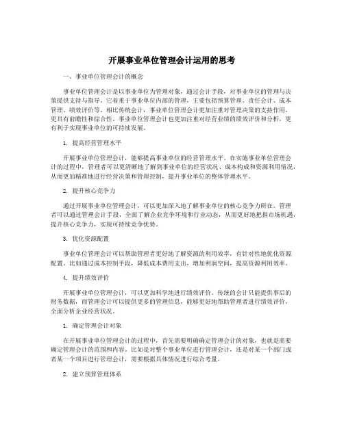开展事业单位管理会计运用的思考