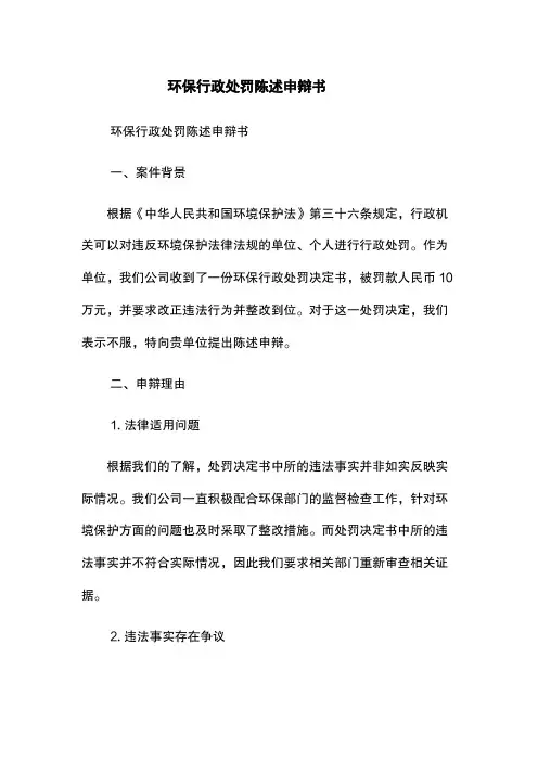 环保行政处罚陈述申辩书
