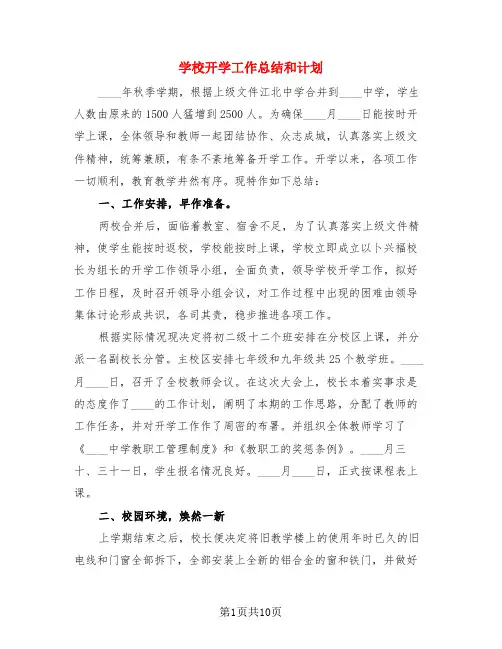 学校开学工作总结和计划(4篇)