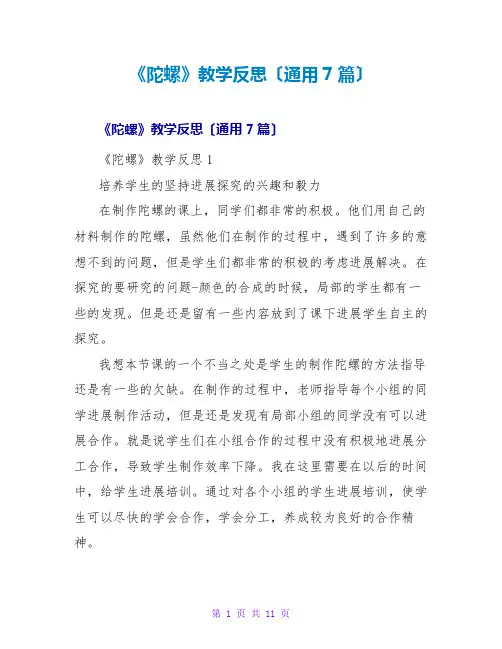 《陀螺》教学反思(通用7篇)