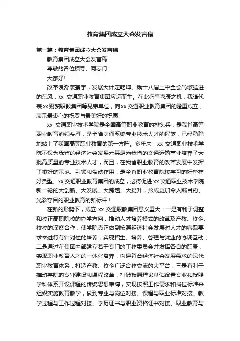 教育集团成立大会发言稿