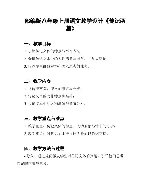 部编版八年级上册语文教学设计《传记两篇》