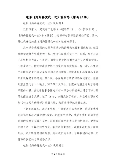电影《妈妈再爱我一次》观后感(精选20篇)