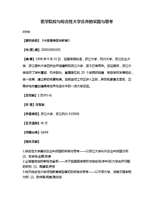 医学院校与综合性大学合并的实践与思考