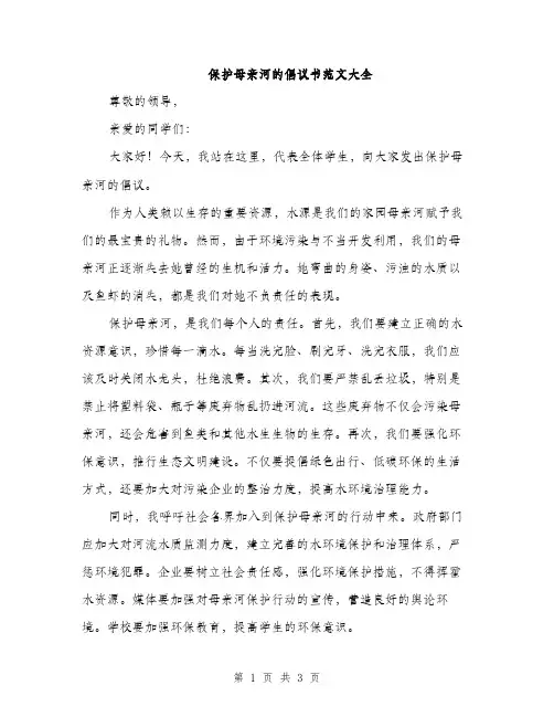 保护母亲河的倡议书范文大全（二篇）