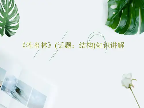 《牲畜林》(话题：结构)知识讲解46页PPT
