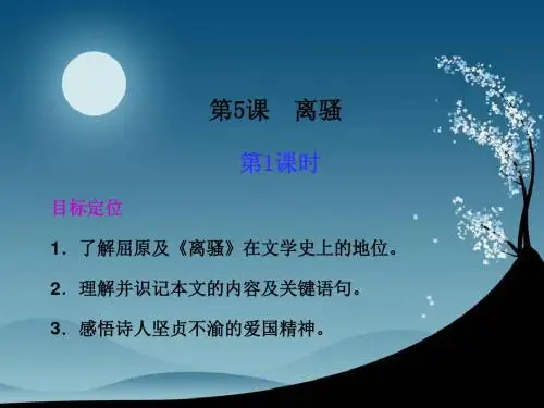 人教版高中语文必修二第5课离骚第1课时精品课件