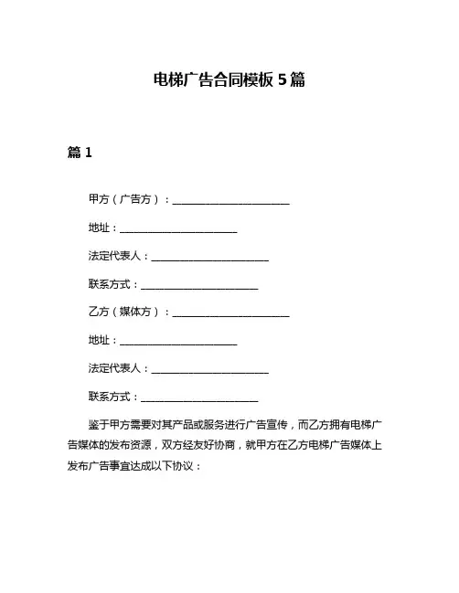 电梯广告合同模板5篇