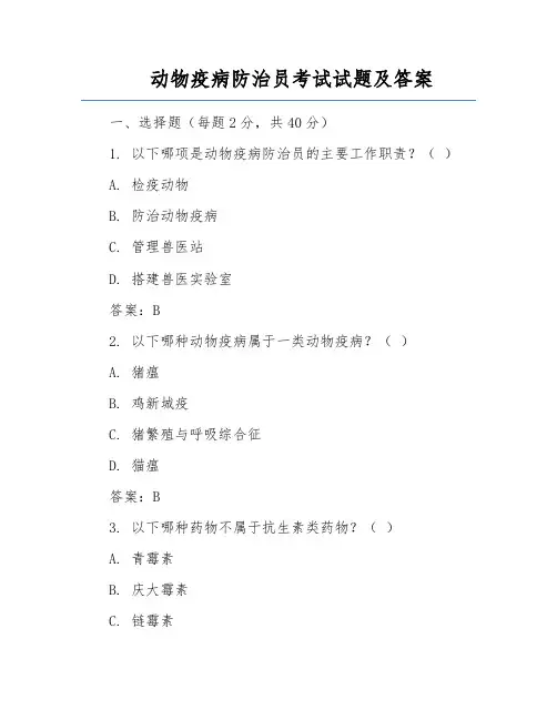 动物疫病防治员考试试题及答案