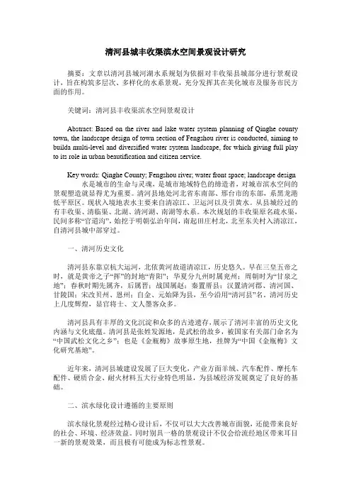 清河县城丰收渠滨水空间景观设计研究