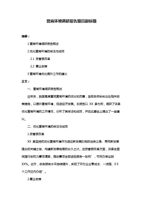 营商环境调研报告题目副标题