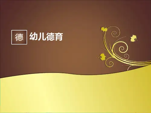 幼儿德育PPT课件