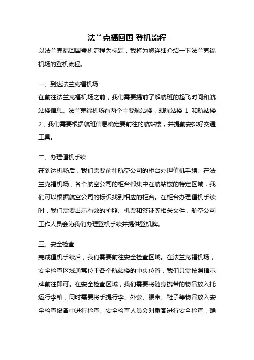法兰克福回国 登机流程