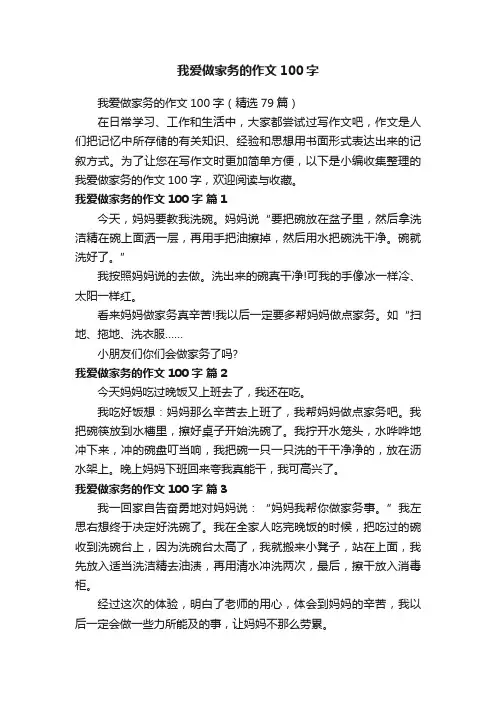 我爱做家务的作文100字（精选79篇）