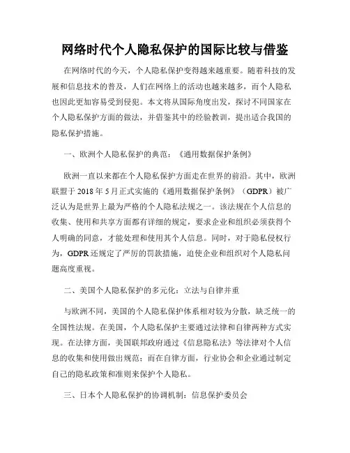 网络时代个人隐私保护的国际比较与借鉴