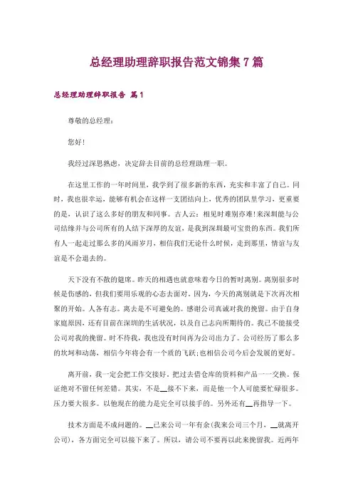 总经理助理辞职报告范文锦集7篇